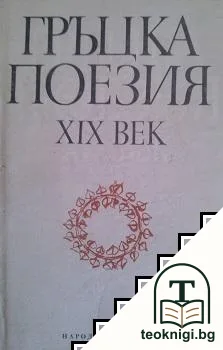 Гръцка поезия XIX век — корица
