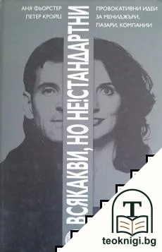 Всякакви, но не!стандартни — корица