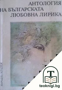 Антология на българската любовна лирика — корица