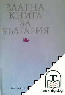Златна книга за България — корица