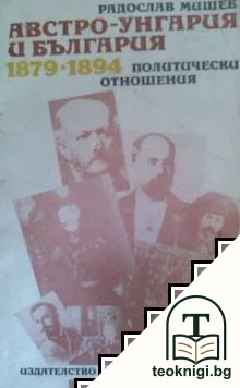 Австро-Унгария и България 1879-1894: Политически отношения — корица