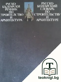 Руско-български речник по строителство и архитектура — корица