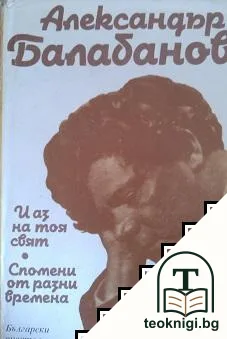 И аз на тоя свят. Спомени от разни времена — корица