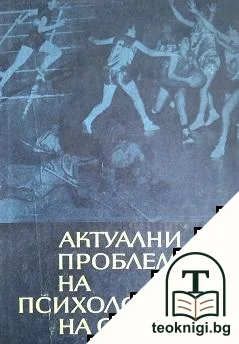 Актуални проблеми на психологията на спорта — корица
