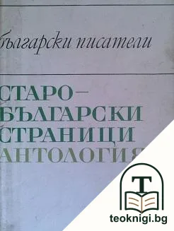 Старобългарски страници — корица