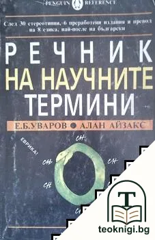Речник на научните термини — корица