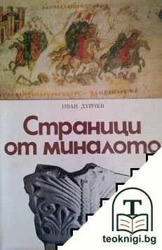 Страници от миналото — корица