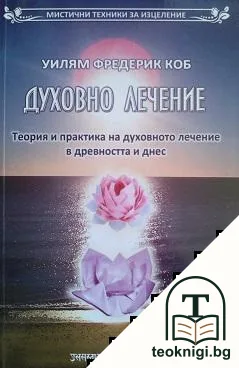 Духовно лечение — корица