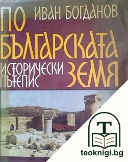 По българската земя — корица