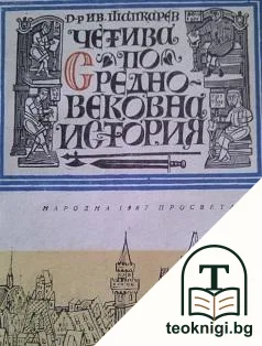 Четива по средновековна история — корица