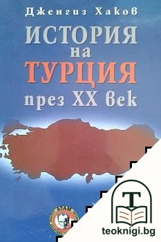 История на Турция през XX век — корица