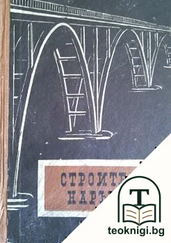 Строителен наръчник — корица