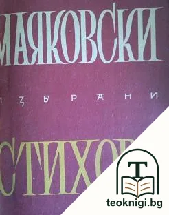 Избрани стихове — корица