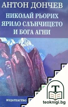 Николай Рьорих: Ярило слънчицето и бога Агни — корица