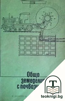 Общо земеделие с почвознание — корица