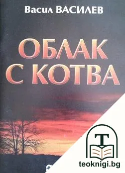 Облак с котва — корица