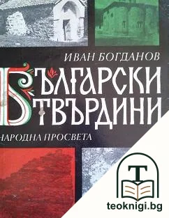 Български твърдини — корица