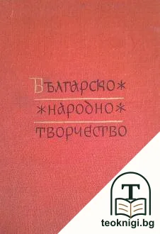 Българско народно творчество в тринадесет тома. Том 6: Любовни песни — корица