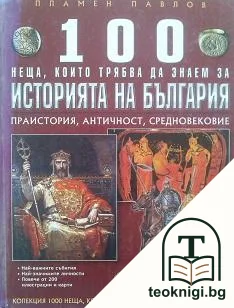 100 неща, който трябва да знаем за историята на България. Том 1-10 — корица