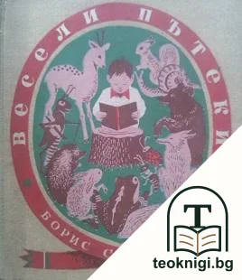 Весели пътеки — корица