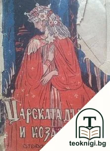 Царската дъщеря и козарчето — корица