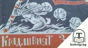 Крадливият Заю — корица