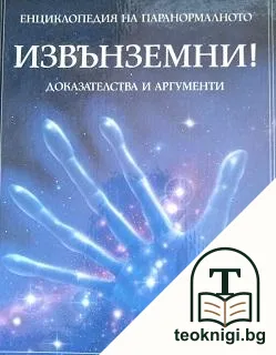 Енциклопедия на паранормалното — корица