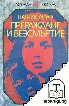 Прераждане и безсмъртие — корица