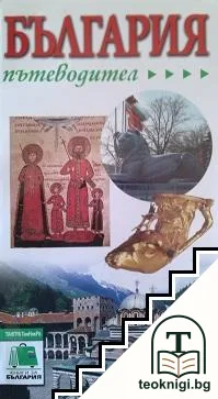 България. Пътеводител — корица