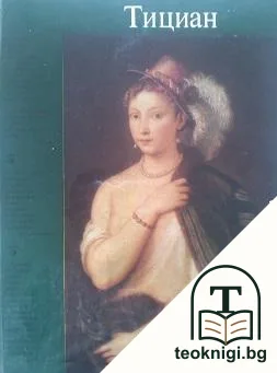 Тициан — корица