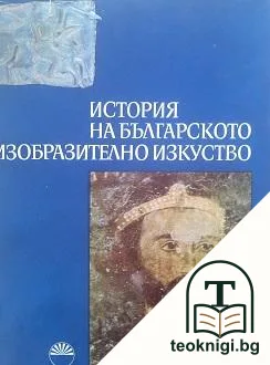 История на българското изобразително изкуство. Том 1 — корица