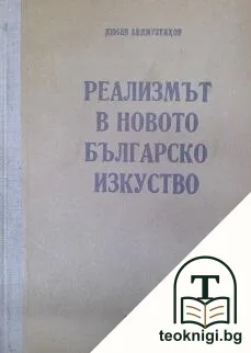 Реализмът в новото българско изкуство — корица