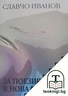 За поезията в нова България — корица