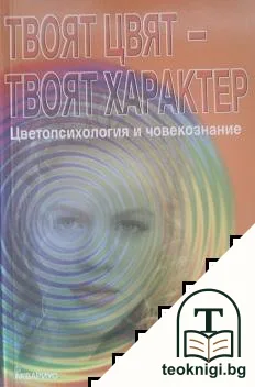 Твоят цвят - твоят характер — корица