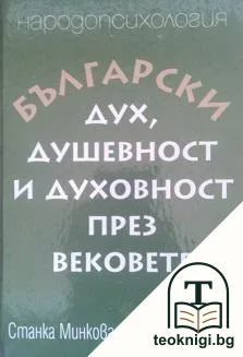 Български дух, душевност и духовност през вековете — корица
