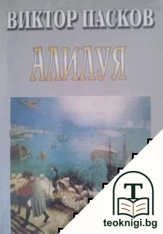 Алилуя — корица