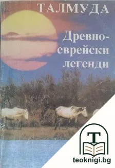 Талмуда: Древноеврейски легенди и приказки — корица