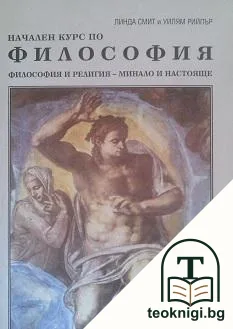 Начален курс по философия — корица