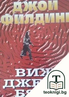 Виж Джейн бяга... — корица