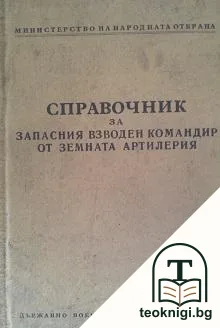 Справочник за запасния взводен командир от земната артилерия — корица