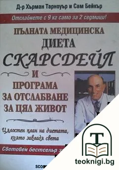 Пълната медицинска диета Скарсдейл и програма за отслабване за цял живот — корица