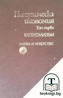 Политическа икономия. Том 1: Капитализъм — корица