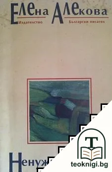 Ненужни стихове — корица
