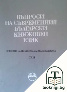 Въпроси на съвременния български книжовен език — корица