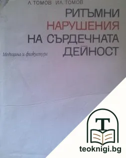 Ритъмни нарушения на сърдечната дейност — корица