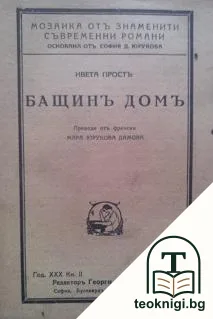 Бащинъ домъ — корица