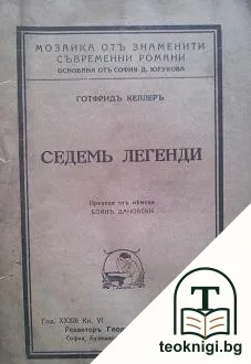 Седемь легенди — корица
