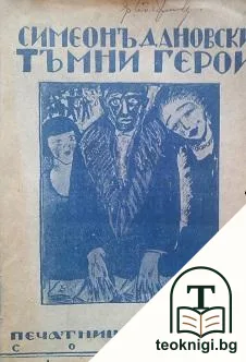Тъмни герои. Част 1 — корица