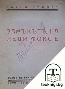 Замъкътъ на леди Фоксъ — корица