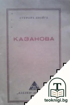 Казанова — корица